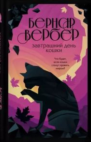 Вербер Б. Завтрашний день кошки