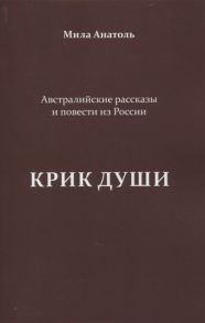 Анатоль М. Крик души Австралийские рассказы и повести из России