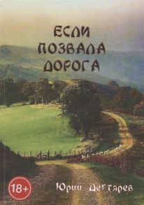 Дегтярев Ю. Если позвала дорога