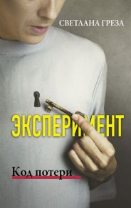 Греза С. Эксперимент Код потери