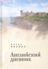 Никова Е. Английский дневник