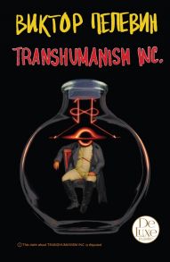 Пелевин В. Transhumanism inc