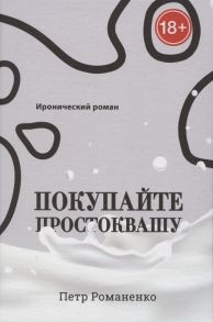 Романенко П. Покупайте простоквашу