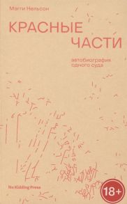 Нельсон М. Красные части Автобиография одного суда