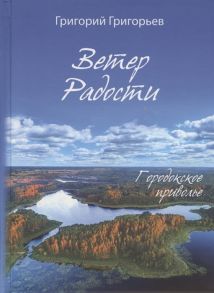 Григорьев Г. Ветер Радости Городокское приволье