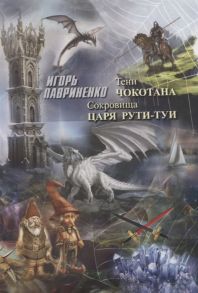 Лавриненко И. Тени Чокотана или Новые приключения Ланко и его друзей Сокровища царя Рути-Туи или Приключения Ронти и Вэндара