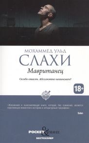 Слахи М. Мавританец