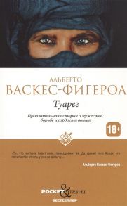 Васкес-Фигероа А. Туарег