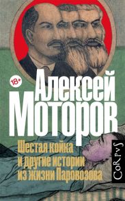 Моторов А. Шестая койка и другие истории из жизни Паровозова