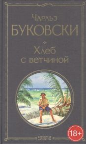 Буковски Ч. Хлеб с ветчиной