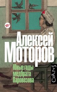 Моторов А. Юные годы медбрата Паровозова