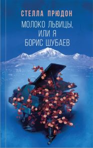 Прюдон С. Молоко львицы или Я Борис Шубаев