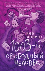 Антоничева М. 1003-й свободный человек