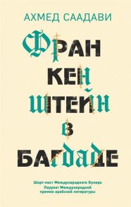 Саадави А. Франкенштейн в Багдаде