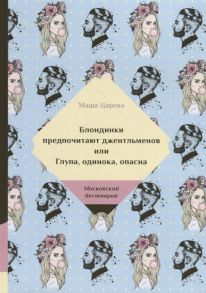 Царева М. Блондинки предпочитают джентельменов или Глупа одинока опасна