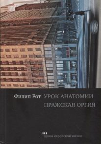 Рот Ф. Урок анатомии Пражская оргия