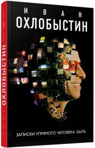 Охлобыстин И. Записки упрямого человека Быль