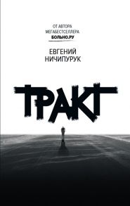 Ничипурук Е. Тракт