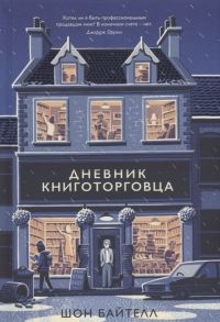 Байтелл Ш. Дневник книготорговца