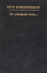 Кожевников П. Не отвергни меня