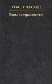Ласкин С. Роман со странностями