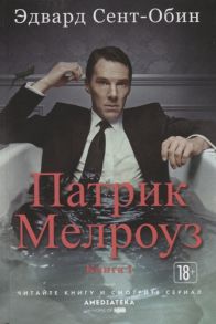 Сент-Обин Э. Патрик Мелроуз Книга 1