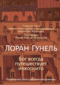 Гунель Л. Бог всегда путешествует инкогнито