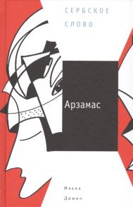 Димич И. Арзамас