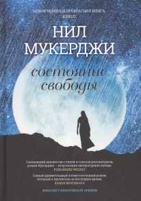 Мухержи Н. Состояние свободы