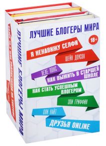 Доусон Ш., Уайт О., Гриффин З., Понс Л. Лучшие блогеры мира комплект из 4 книг