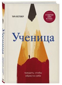 Вестовер Т. Ученица Предать чтобы обрести себя