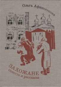 Афиногенова О. Захожане повесть рассказы