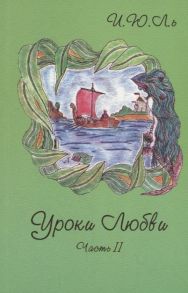 Лекаторчук-Смышляева И. Уроки любви Часть II Творение судьбы