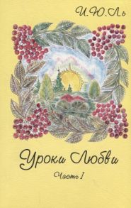 Лекаторчук-Смышляева И. Уроки любви Часть I Грани кристалла