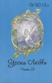 Лекаторчук-Смышляева И. Уроки любви Часть III Обретение целостности