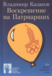 Казаков В. Воскрешение на Патриарших