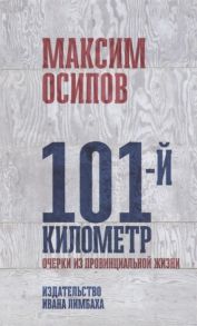 Осипов М. 101-й километр Очерки из провинциальной жизни