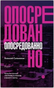 Сальников А. Опосредованно