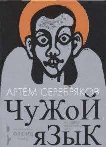 Серебряков А. Чужой язык