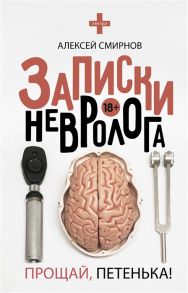 Смирнов А. Записки невролога Прощай Петенька