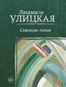 Улицкая Л. Сквозная линия