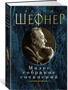 Шефнер В. Вадим Шефнер Малое собрание сочинений