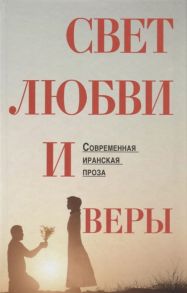 Свет веры и любви Современная иранская проза