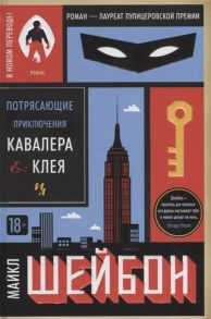 Шейбон М. Потрясающие приключения Кавалера Клея