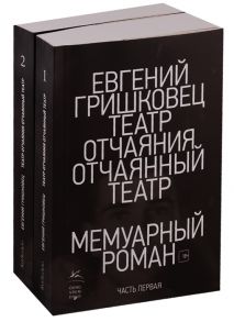 Гришковец Е. Театр отчаяния Отчаянный театр комплект из 2 книг