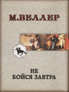 Веллер М. Не бойся завтра