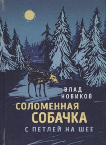 Новиков В. Соломенная собачка с петлей на шее