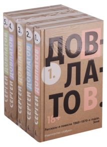 Довлатов С. Собрание сочинений в 5 томах комплект из 5 книг