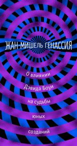 Генассия Ж.-М. О влиянии Дэвида Боуи на судьбы юных созданий