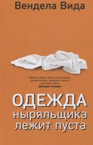 Вида В. Одежда ныряльщика лежит пуста